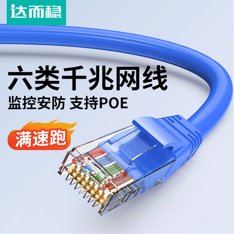 达而稳 网线千兆家用6六类线宽带线电脑连接网络路由器10米5类