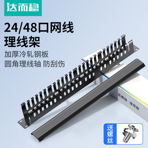 达而稳48口理线架机柜配线架24口