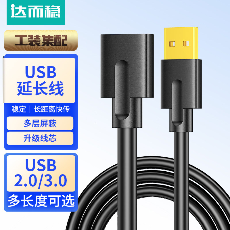 达而稳 USB延长线3.0接口公对母加长线U盘数据线鼠标键盘游戏手柄接电脑电视线插2.0手机供电转接线子母线