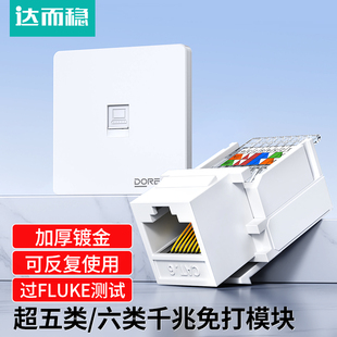 达而稳 网络模块六类千兆cat6免打网口超五类百兆非屏蔽RJ45水晶头电脑网线插座面板连接对接头电话接口