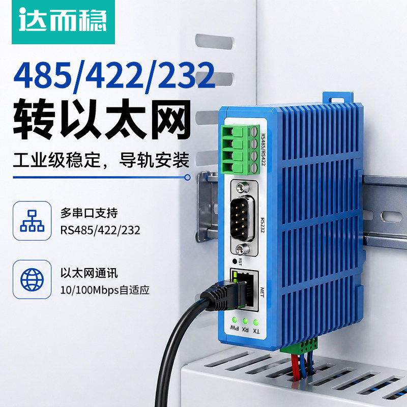 达而稳 串口服务器RS232/RS485/RS422转百兆网口转以太网模块Modbus网关TCP/IP通信导轨式安装网络通讯设备