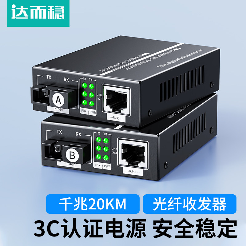 达而稳 光纤收发器一对光电转换器SC百兆千兆单模单纤多模双纤光纤转网线接口1光1电poe光纤交换机