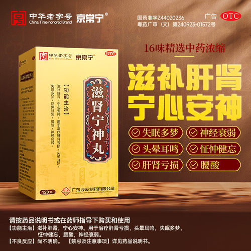 【京常宁】滋肾宁神丸120g*1瓶/盒