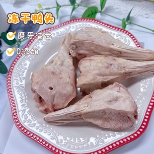 宠物冻干大鸭头狗狗零食磨牙洁齿训练奖励饭后零食处理超干净