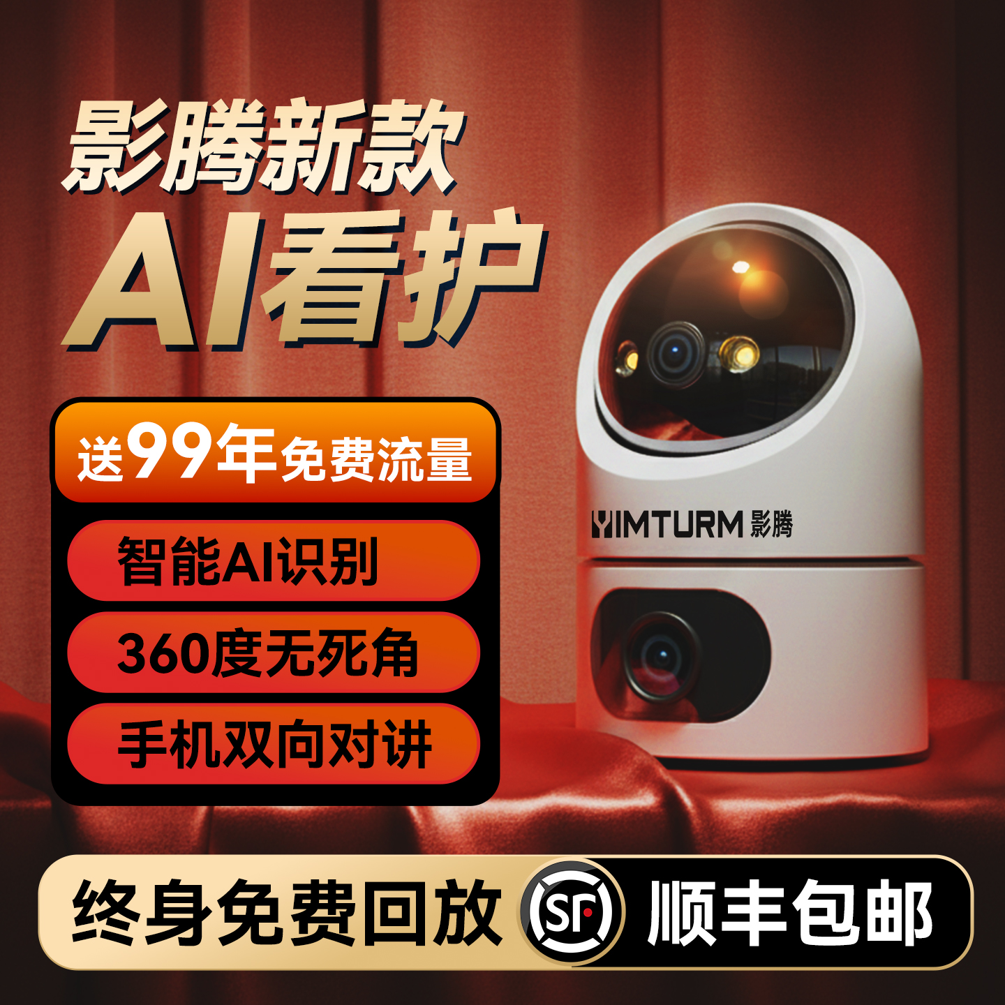 影腾智能AI监控摄像头