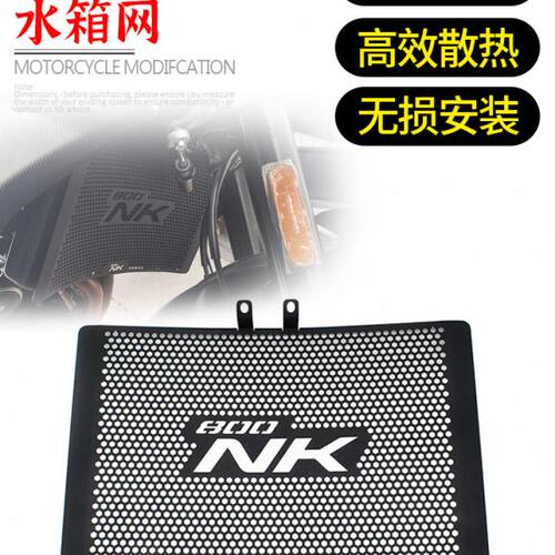 适用春风800NK改装水箱网 水箱护网 散热器防护罩 水箱保护网配件