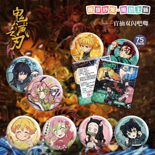 鬼灭之刃动漫同人原创二次元周边75mm双闪吧唧盲抽盲袋谷子徽章