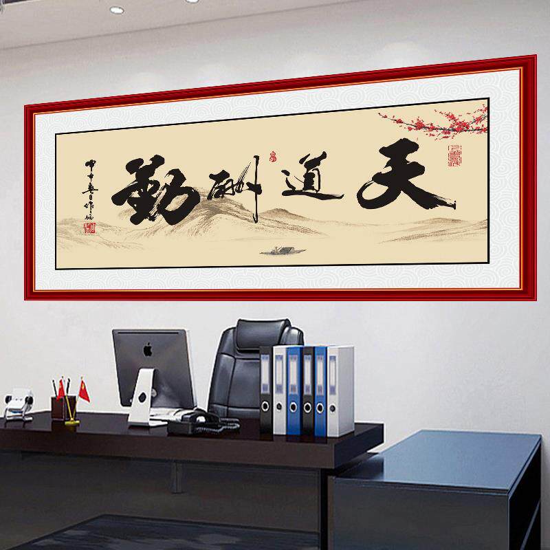 天道酬勤自粘书法字画贴画墙贴办公室励志壁画人生靠自己装饰墙纸