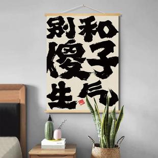 别和傻子生气 禁止蕉绿趣味文字卷轴装饰画不发脾气摆放布艺挂画