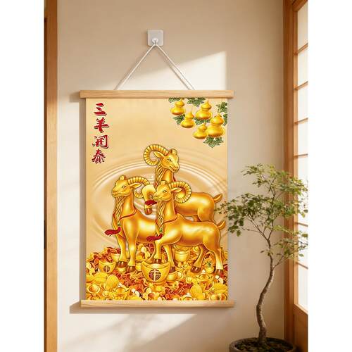 三羊开泰挂画三阳开泰装饰画镇宅中式客厅玄关墙面壁画书房墙贴画