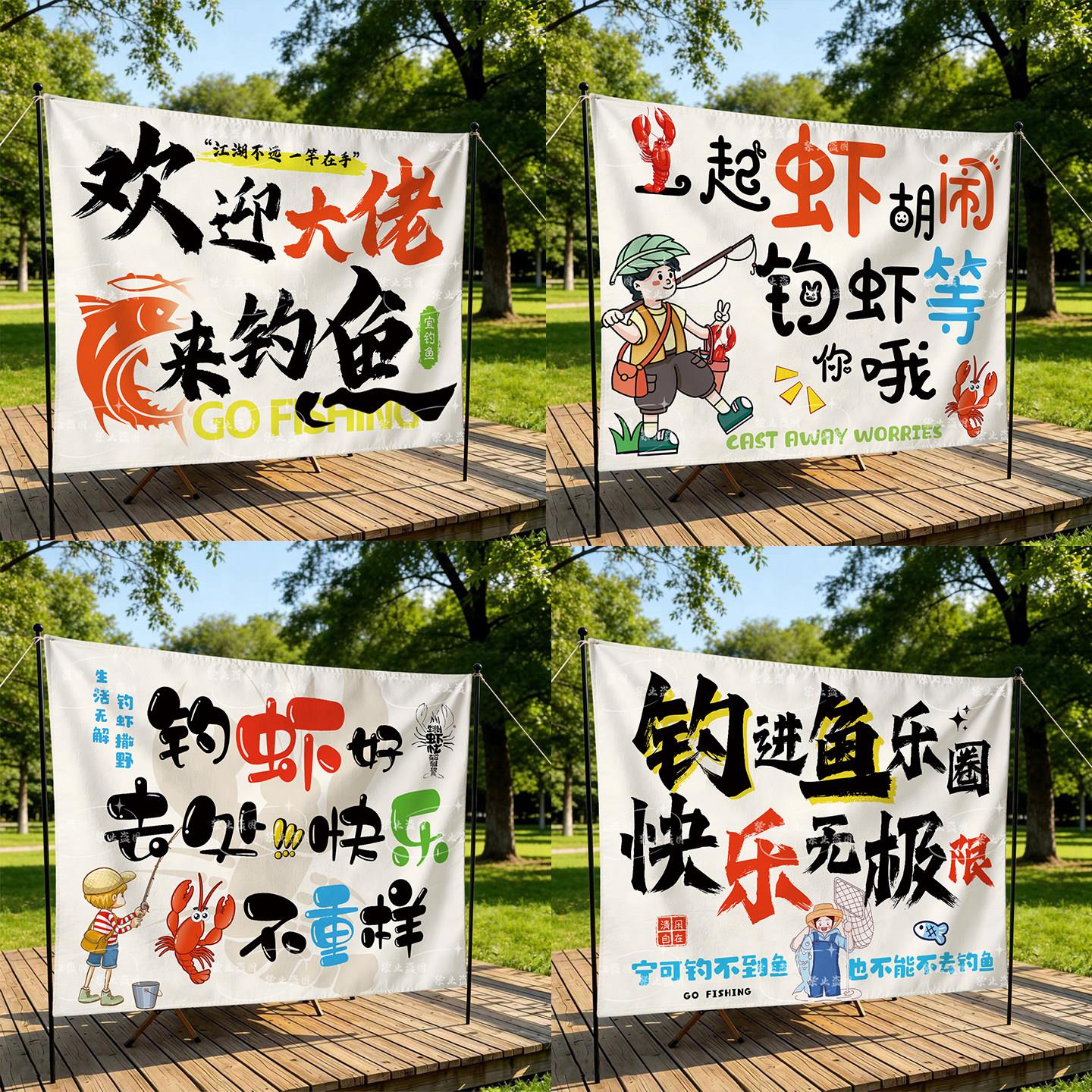 露营团建钓鱼抓虾活动氛围挂布户外横幅装饰背景布渔具店广告定制