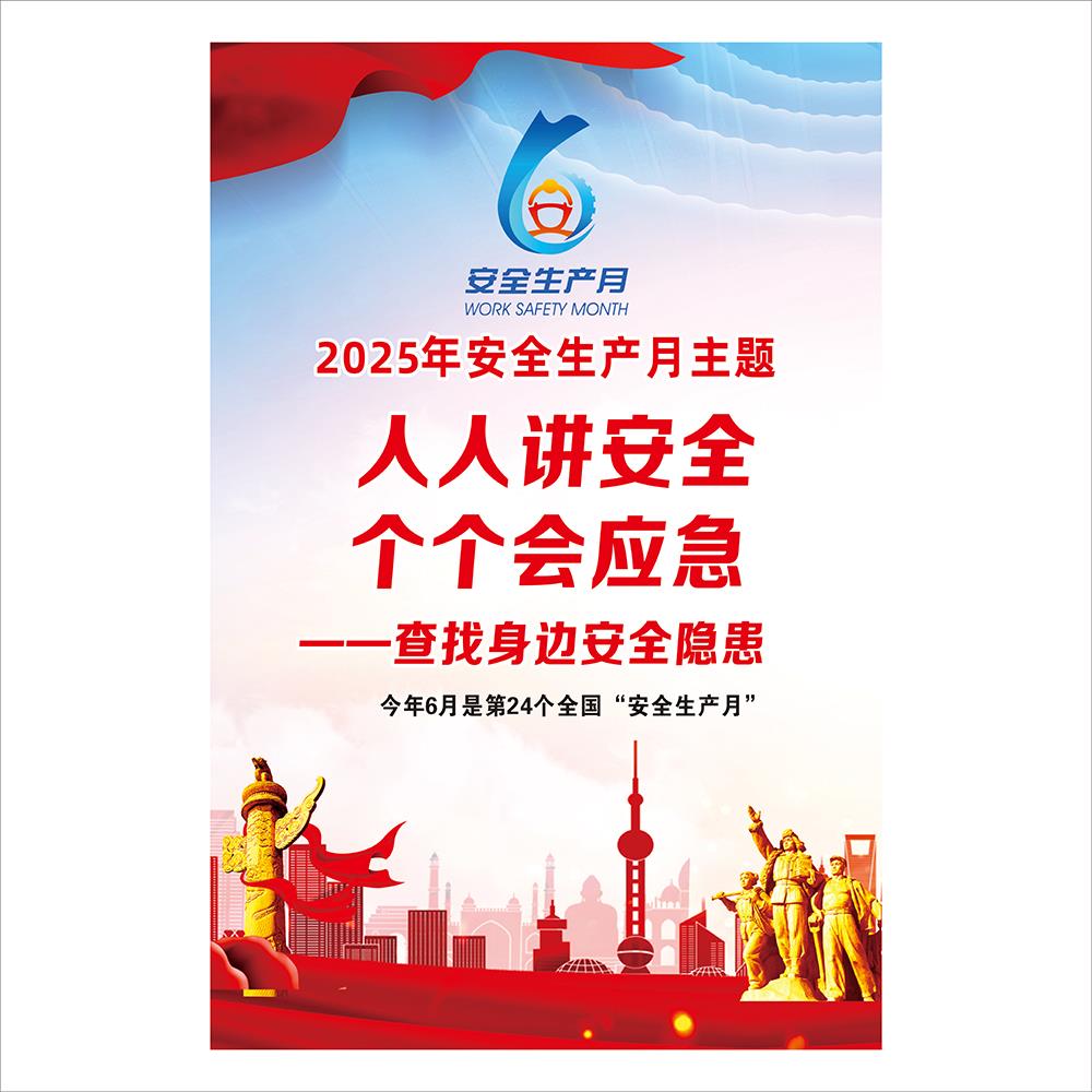 2025年安全生产月宣讲主题 人人讲安全 个个会应急 宣传带背胶贴