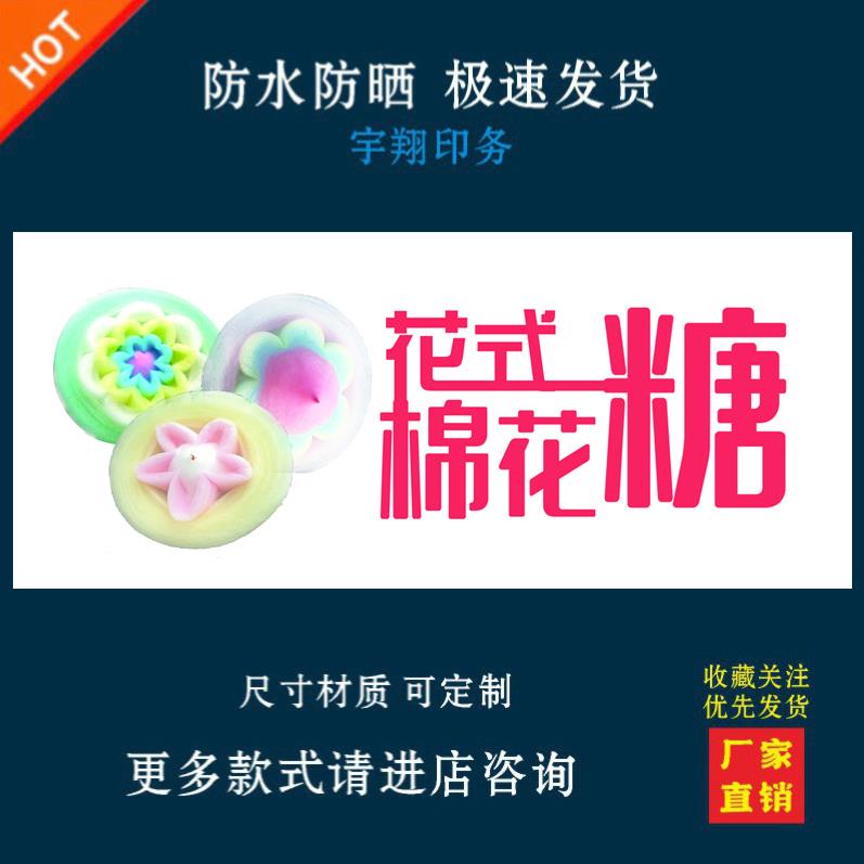 花式棉花糖海报贴纸小吃车夜市摆摊广告招牌布小吃店贴画报