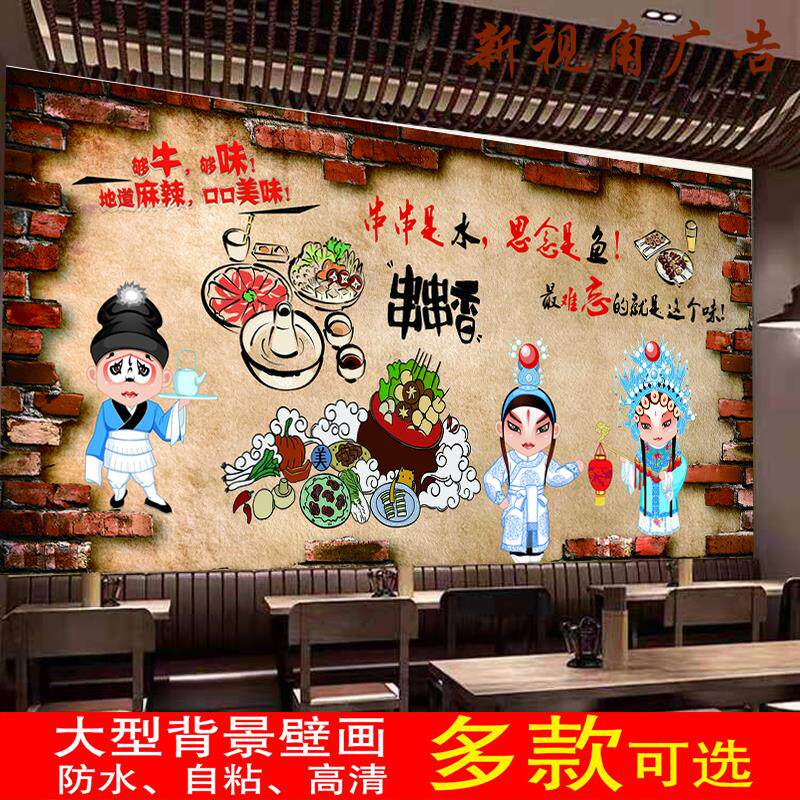 定制复古特色串串香防水背胶贴画贴纸壁纸广告海报墙纸墙贴装饰画