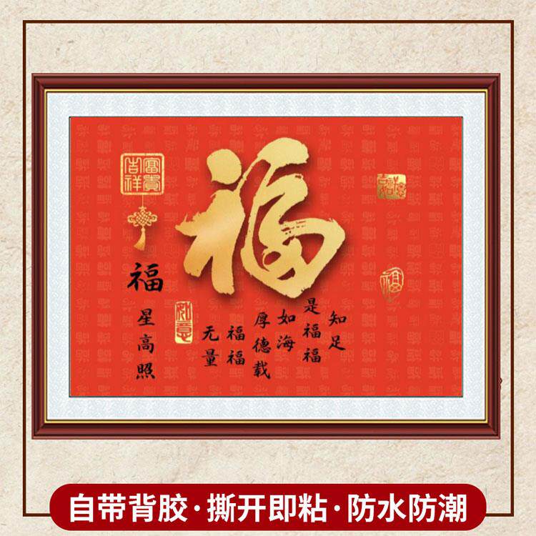 福字门贴福字挂画墙贴画自粘贴画芯客厅装饰画福字玄关定制墙画