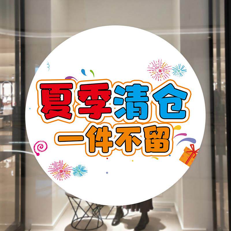 夏季清仓一件不留圆形海报地贴定制服装店夏款季末清仓广告墙贴纸