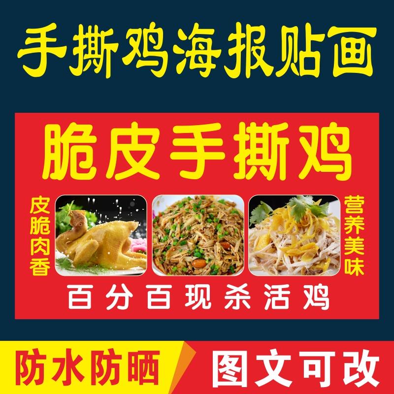 脆皮手撕鸡广告宣传海报盐焗鸡小吃车摆摊定制户外防水贴纸