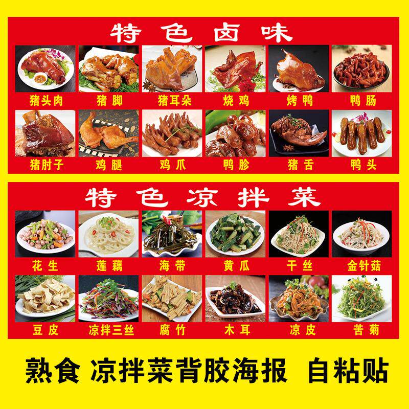 特色卤菜凉拌菜图片墙贴自粘贴冰柜贴画墙壁装饰画海报定制尺寸