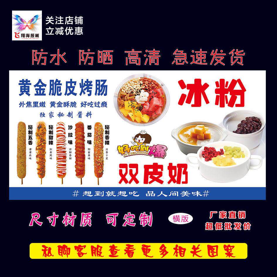 烤肠冰粉双皮奶海报贴纸贴画喷绘布小吃车防水防嗮宣传广告