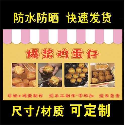 鸡蛋仔海报贴画摊夜市摊装饰画广告贴画贴纸宣传喷绘布定制户外款
