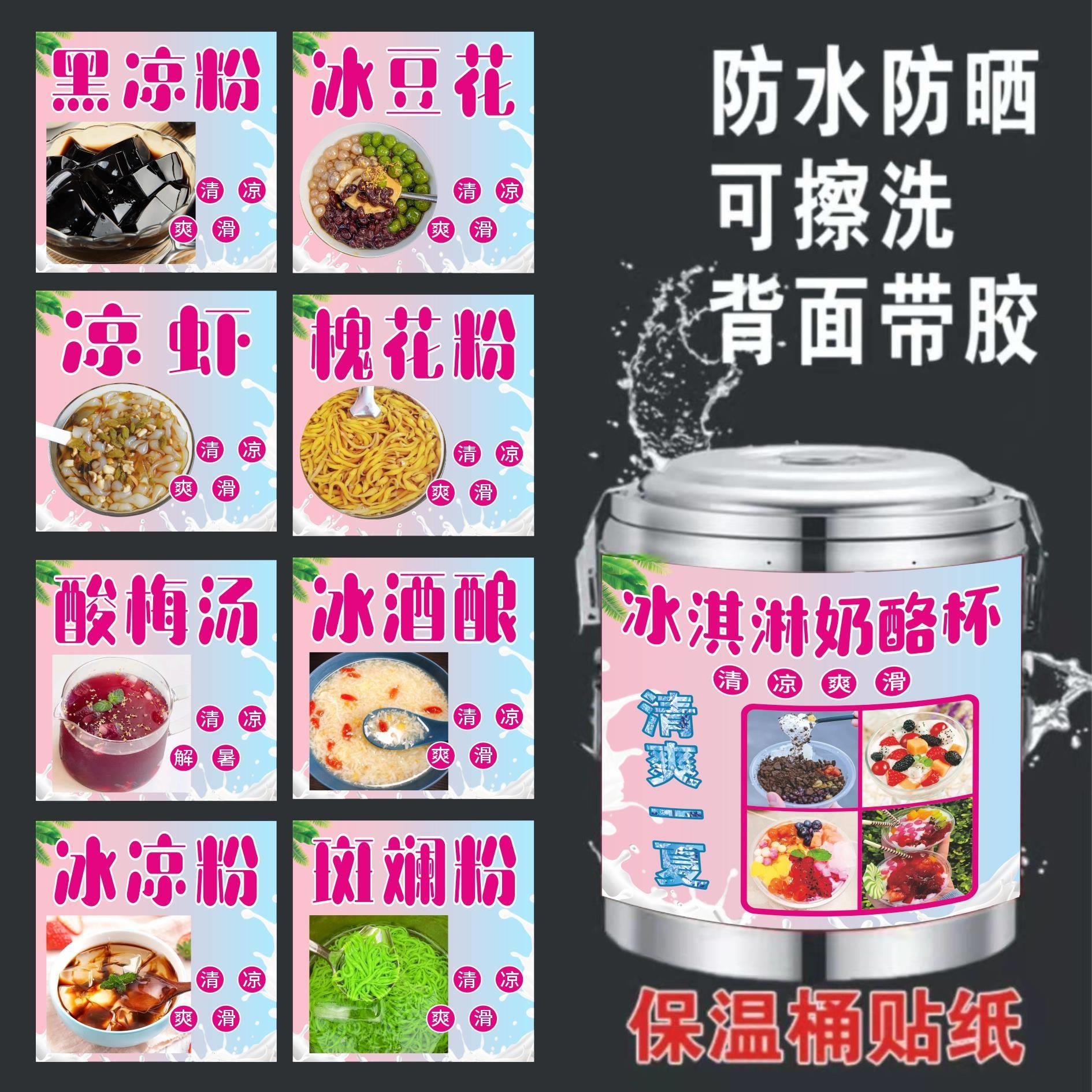 冰粉冰淇淋奶酪杯保温桶贴纸画西瓜冰冰豆花绿豆汤酸梅汤凉糕凉虾
