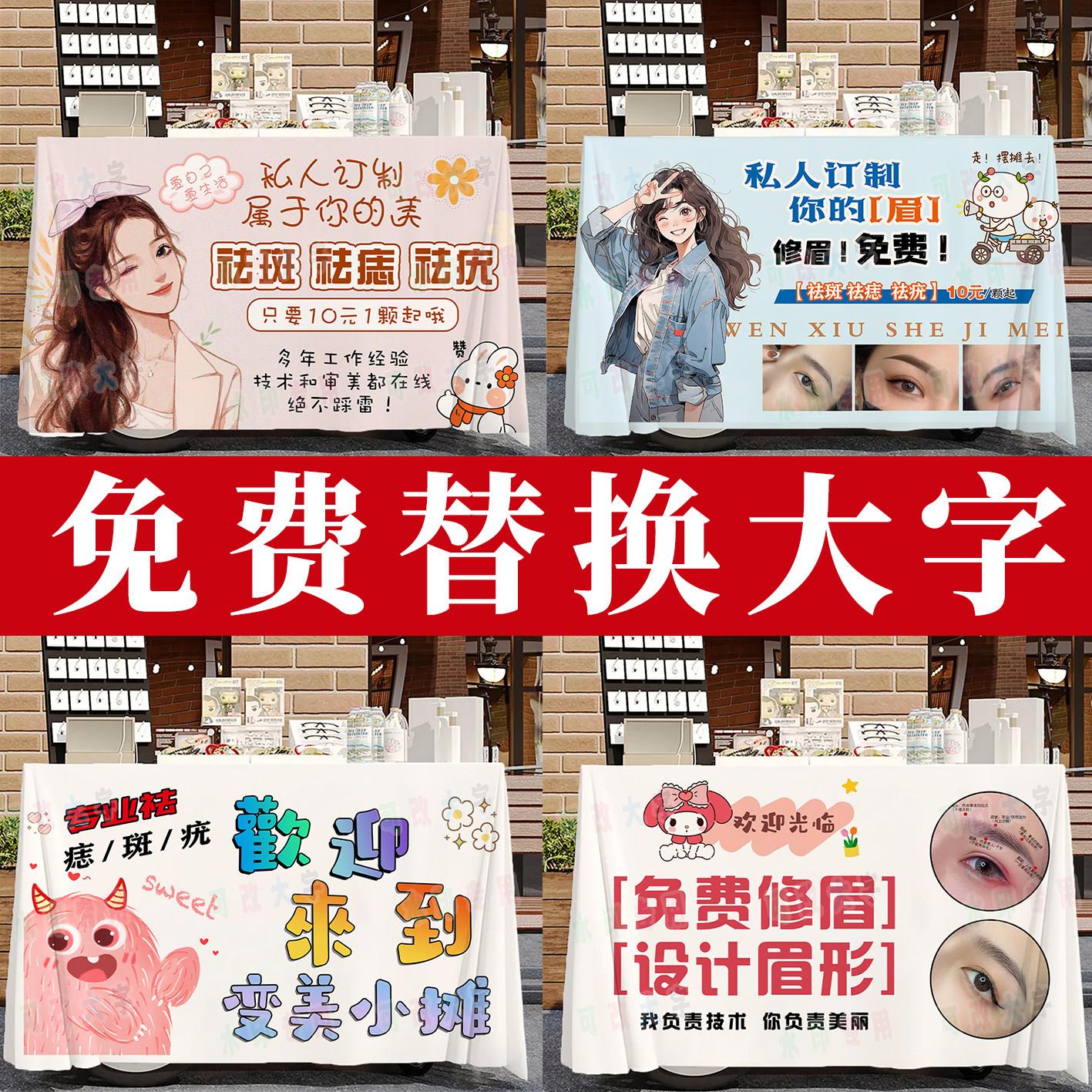 点痣去斑摆摊桌布修眉设计眉型纹绣桌布街边祛疣地摊广告布定制