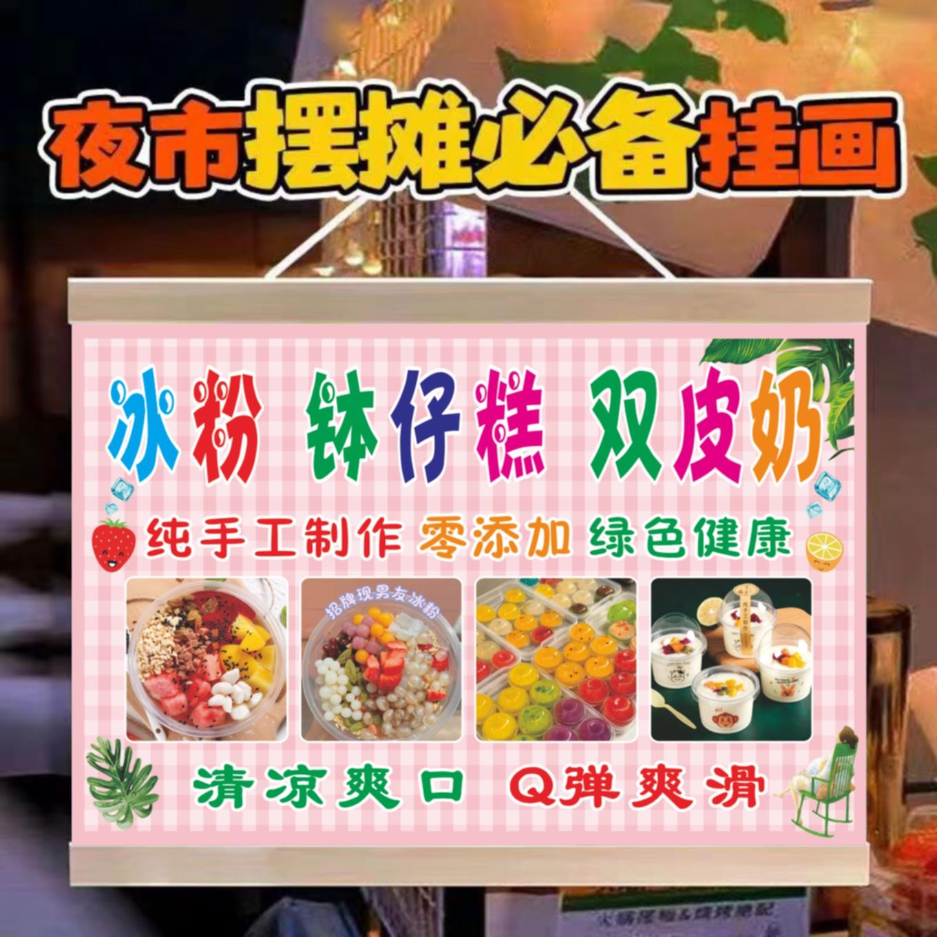 冰粉钵仔糕双皮奶凉粉广告挂画挂布摆摊背景布小吃车摊位防水招牌