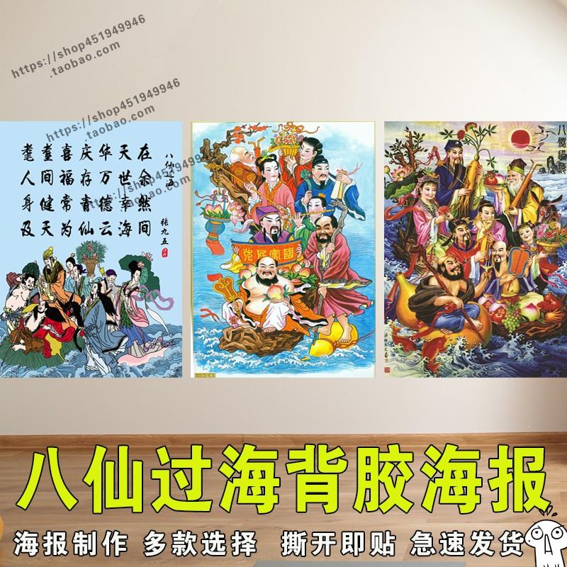 八仙过海图背胶海报道派神像八仙画海报客厅办公室中堂贴纸贴画