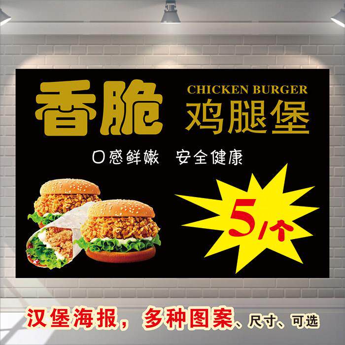 网红5元香脆鸡腿堡奶茶小吃汉堡店广告海报摆摊图墙贴宣传装饰画
