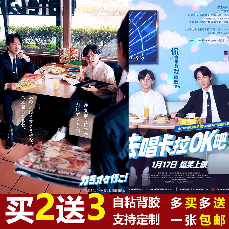 去唱卡拉OK吧日文电影海报周边绫野刚斋藤润墙贴搞笑卧室壁纸自粘