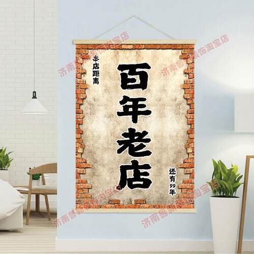 距离百年老店 还有 饭店餐馆幽默海报挂轴装饰画 挂画壁画GB309