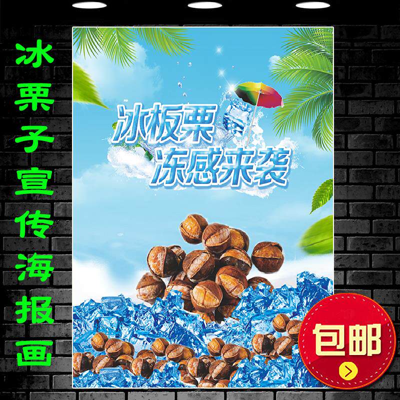 夏季美食小吃冰栗子创意海报贴画夜市路边摊板栗写真宣传图广告纸