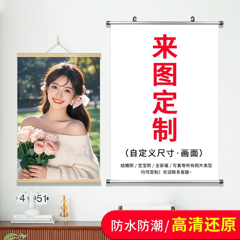 高清打印照片定制挂画个人写真明星海报婚纱照来图制作卷轴装饰画