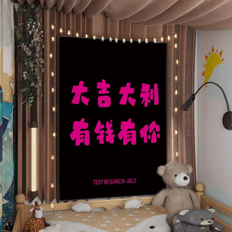定制创意个性趣味文字挂布背景布房间卧室改造墙布装饰布挂布挂毯