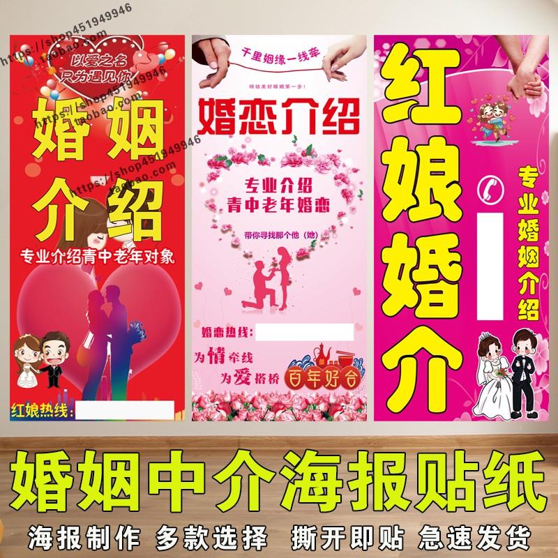 红娘中介婚姻介绍所广告宣传贴纸相亲婚恋介绍对象自粘海报贴纸