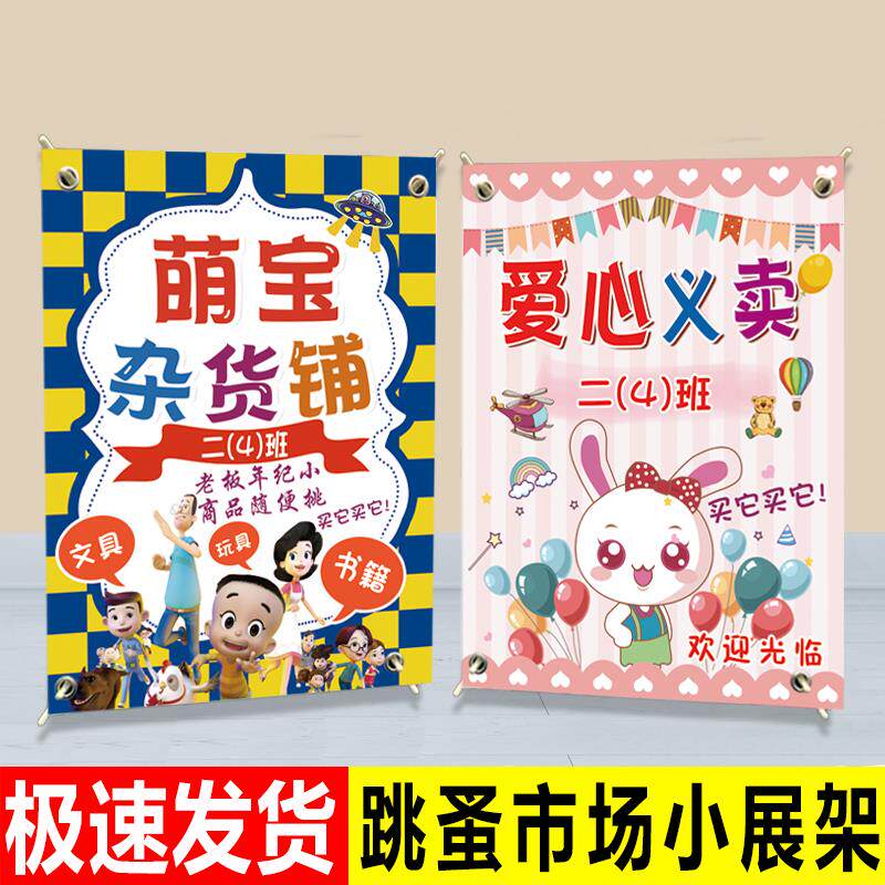 幼儿园跳蚤市场摊位海报画爱心义卖活动广告牌摆地摊装饰招牌定制