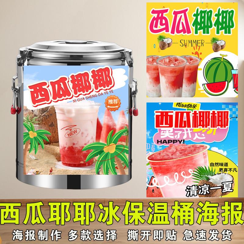 西瓜椰椰保温桶自粘贴纸西瓜耶耶西瓜汁饮品饮料户外摆摊广告贴画图片