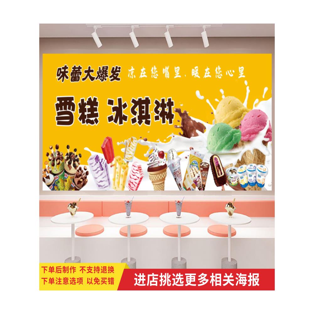 冰淇淋雪糕宣传海报冰淇淋店冰柜贴纸冷饮店广告背景墙装饰画