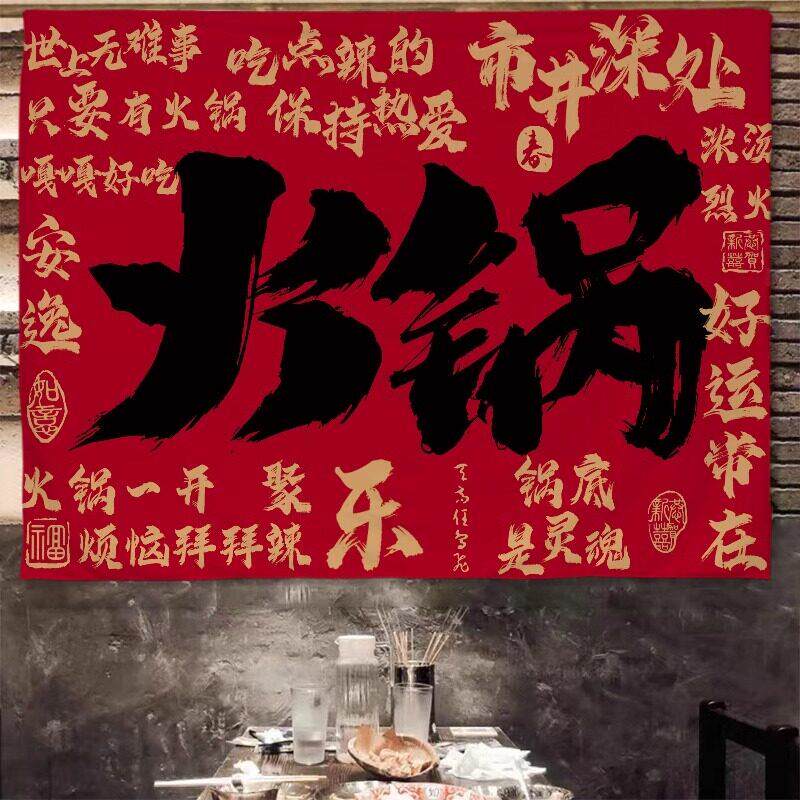 网红火锅烧烤店广告布餐厅氛围布置背景布夜市串串香摆摊装饰挂布