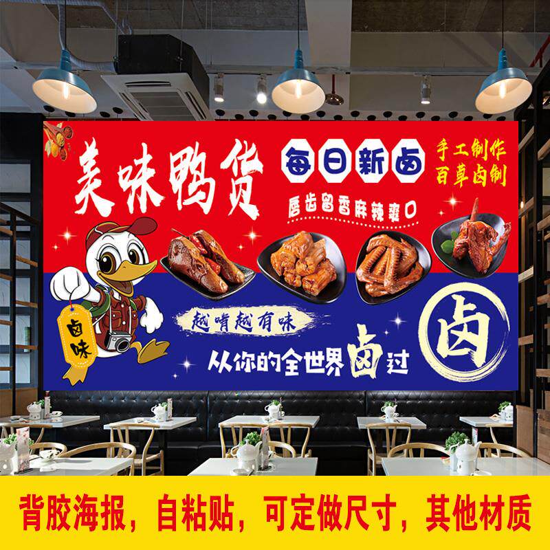 美味鸭货卤味海报图片定制自粘贴纸鸭脖装饰贴画摆摊车广告画
