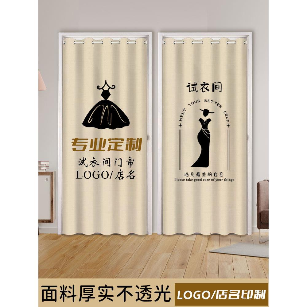 男女装试衣间门帘定制图案logo窗帘更衣室布帘服装店帘子店铺商用