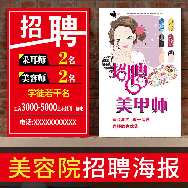 美容院招聘海报美甲美睫纹绣美容师发廊理发店学徒广告贴纸制作
