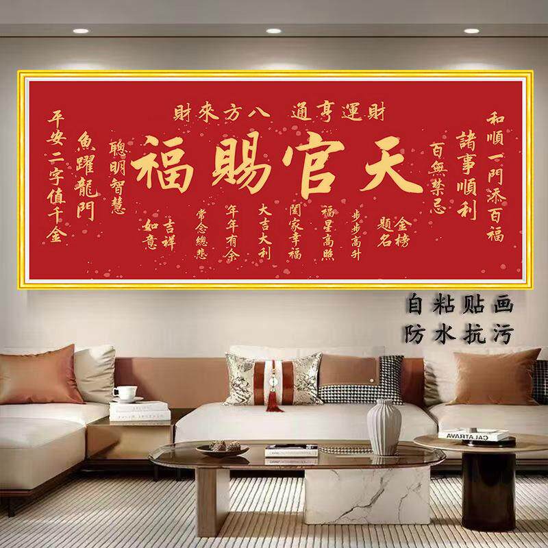 防水自粘天官赐福入户门防水字画墙纸卧室床头客厅沙发背景墙壁画