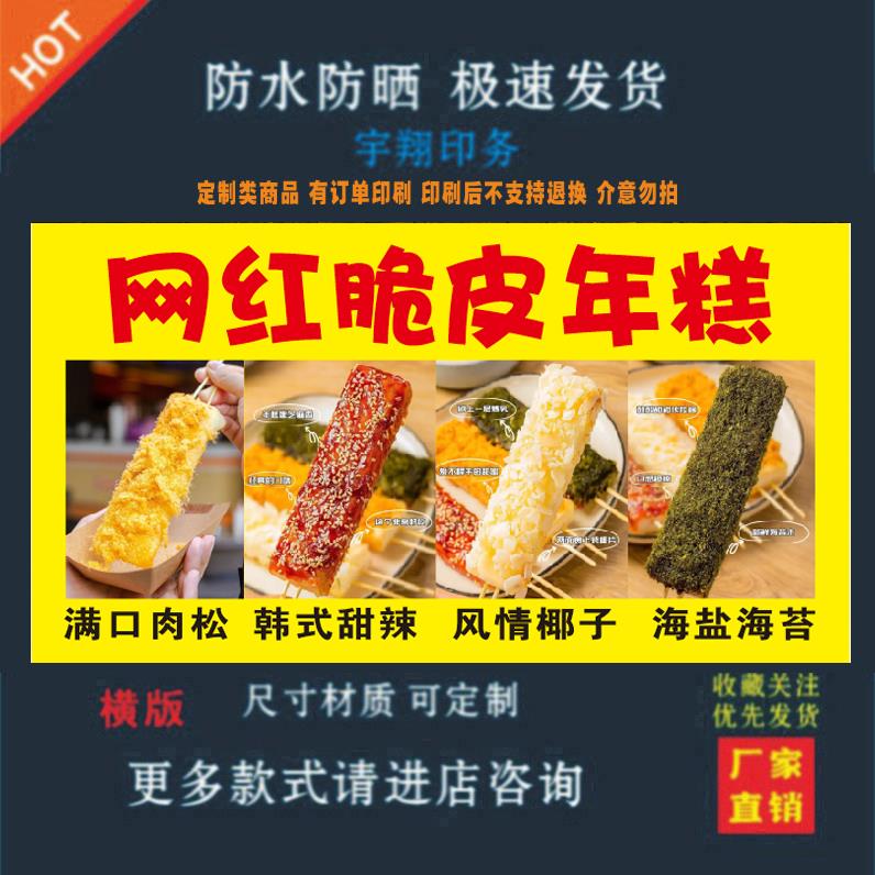 网红脆皮年糕海报贴纸小吃车夜市摆摊广告招牌布小吃店贴画报