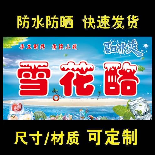 雪花酪广告贴纸海报喷绘布小吃车地摊夜市摊广告装饰画贴画定制