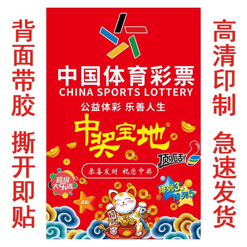 体育彩票店福彩体彩投注站中奖宝地双色球宣传广告大乐透展示海报