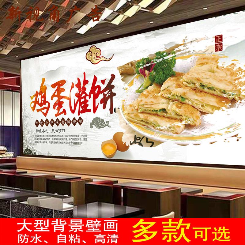鸡蛋灌饼海报贴纸墙贴背景墙装饰画酱香饼墙纸小吃车海报自粘贴画