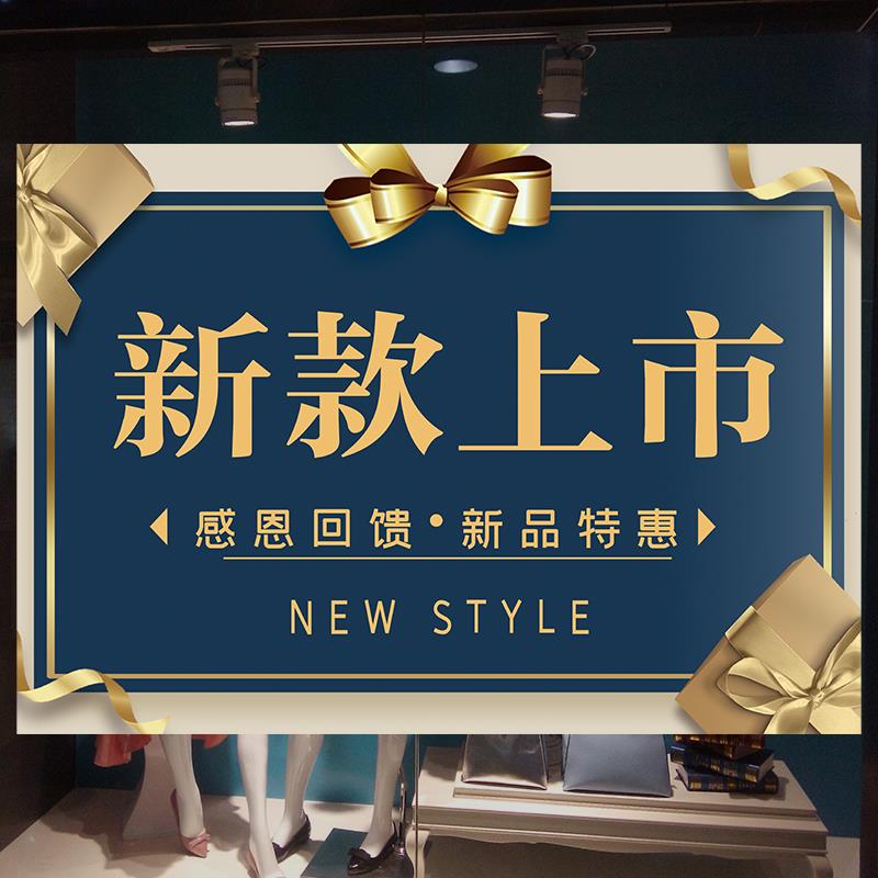 新款新品上市海报服装店贴纸活动促销换季上新墙贴广告牌设计定制