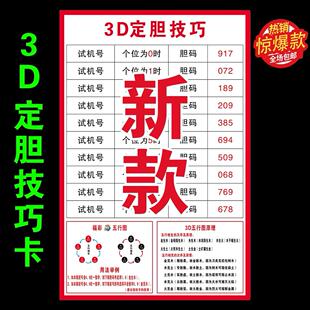 彩票站专用走势图海报福彩3D定胆技巧3D排三技巧3D五行图原理定制