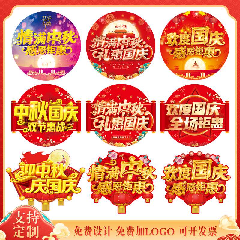 中秋国庆活动氛围布置装饰地贴定制新款网红店铺开业周年庆自粘